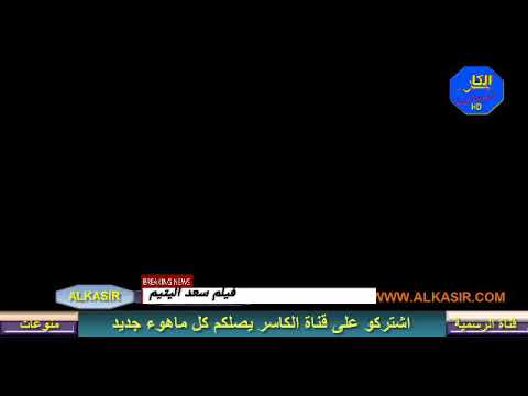 قناة الكاسر الرسمية قريبا فيلم سعد اليتيم