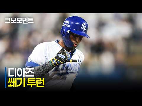 [LG vs 삼성] 삼성 디아즈의 승기를 가져오는 쐐기 투런! | 7.7 | 크보모먼트 | KBO 야구 하이라이트