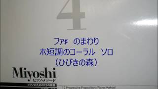 三善晃　Miyoshi ピアノ・メソード4巻（改訂版）　part1