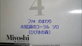 三善晃　Miyoshi ピアノ・メソード4巻（改訂版）　part1