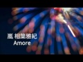 【嵐】 相葉雅紀 Amore 【nijiko】 歌ってみた カバー