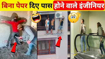 नकल करके पास होने वाले कारीगर😂| ये कारीगर तो दुनिया हिला देंगे ! Funniest Engineering Fails | Part 6