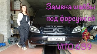 Замена шайбы под форсункой на Mercedes-Benz Vito 639
