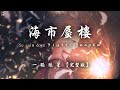 海市蜃楼 Mp3 Mp4 Free download