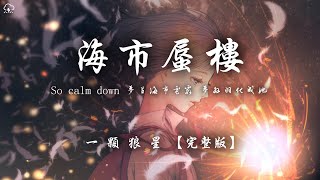 一顆狼星 - 海市蜃樓 (完整版)「So calm down 夢里海市雲霞 夢外羽化成她」【動態歌詞/PinyinLyrics】♪