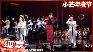 【纯享】符龙飞《种花时刻》 小芒年货节教你如何偷偷变美《#小芒年货节》丨MangoTV