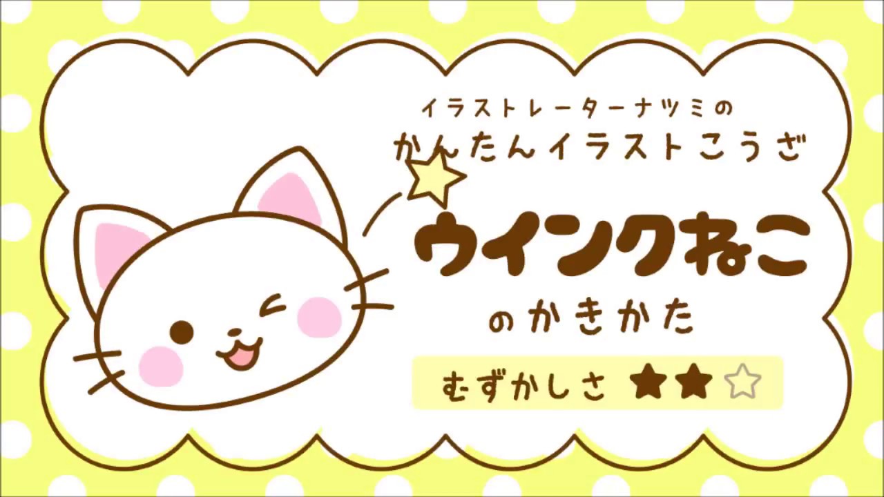 かんたんイラストこうざ ウインクねこ のかきかた ねこさん Youtube