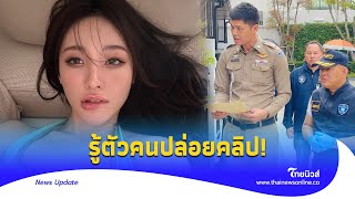 รู้ตัวแล้ว! มือดีปล่อยคลิป ‘พิมพ์ กรกนก’ ส่ง 7 ไฟล์ ไซเบอร์บุกค้นบ้าน| Thainews - ไทยนิวส์