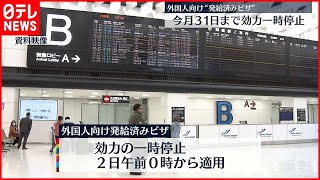 【感染拡大】水際対策“外国人ビザ”31日まで一時停止