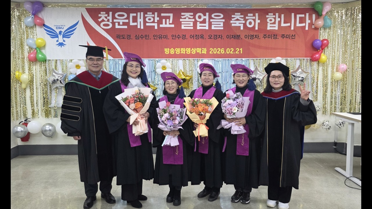 청운대학교 방송영화영상학과 졸업식