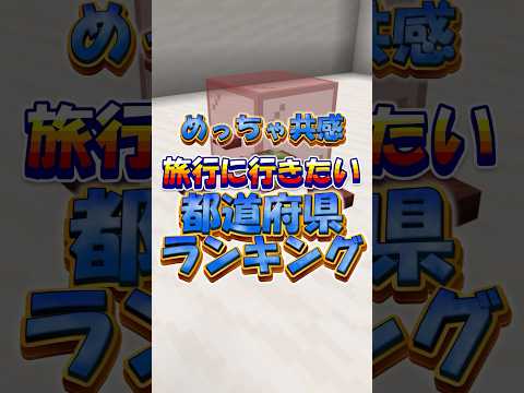 【絶対共感】みんなは何県？ #shorts #マイクラ