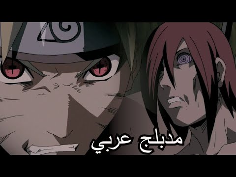 ناروتو ضد باين  ناروتو ضد قارا ناروتو ضد مع اغنية