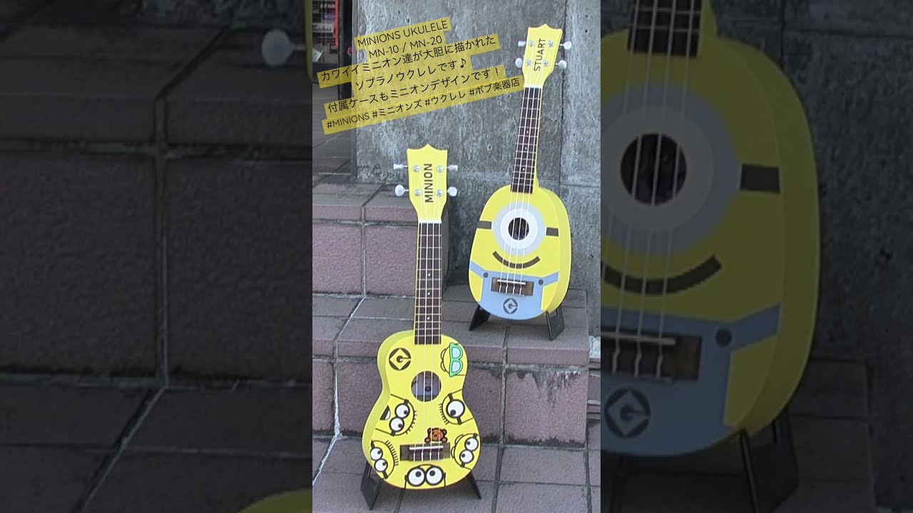 MINIONS UKULELE MN-10 / MN-20 ミニオンズキャラクターウクレレ