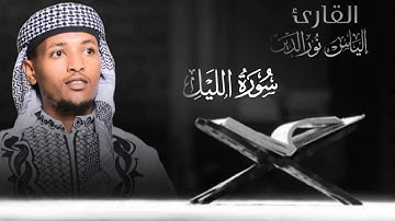 [سورة الليل قراءة مرتلة بصوت القارء إلياس نورالدين محمد].