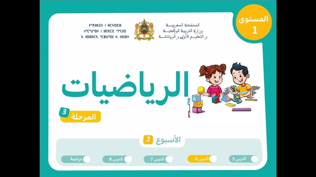 حصص التعليم الصريح للمستوى الأول الرياضيات : الحصة 2 ، الأسبوع 2 ، المرحلة 3