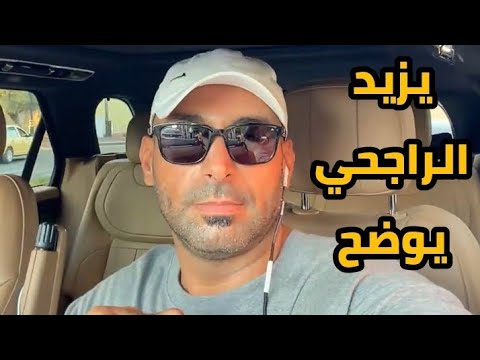 يزيد الراجحي يوضح الحقيقة الكاملة بعد انتشار المقطع المثير للجدل