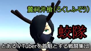 「VTuber始めました【斧槍】「始めましてだおらぁああああああああああ」」のサムネイル