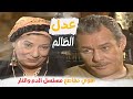 ده عدل الظالم لكن المظلوم لي عدل ربنا اقوي مشاهد مسلسل الدم والنار 