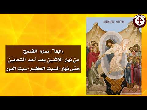 الأصوام الم ت بعة في الكنيسة الأرثوذكسي ة     