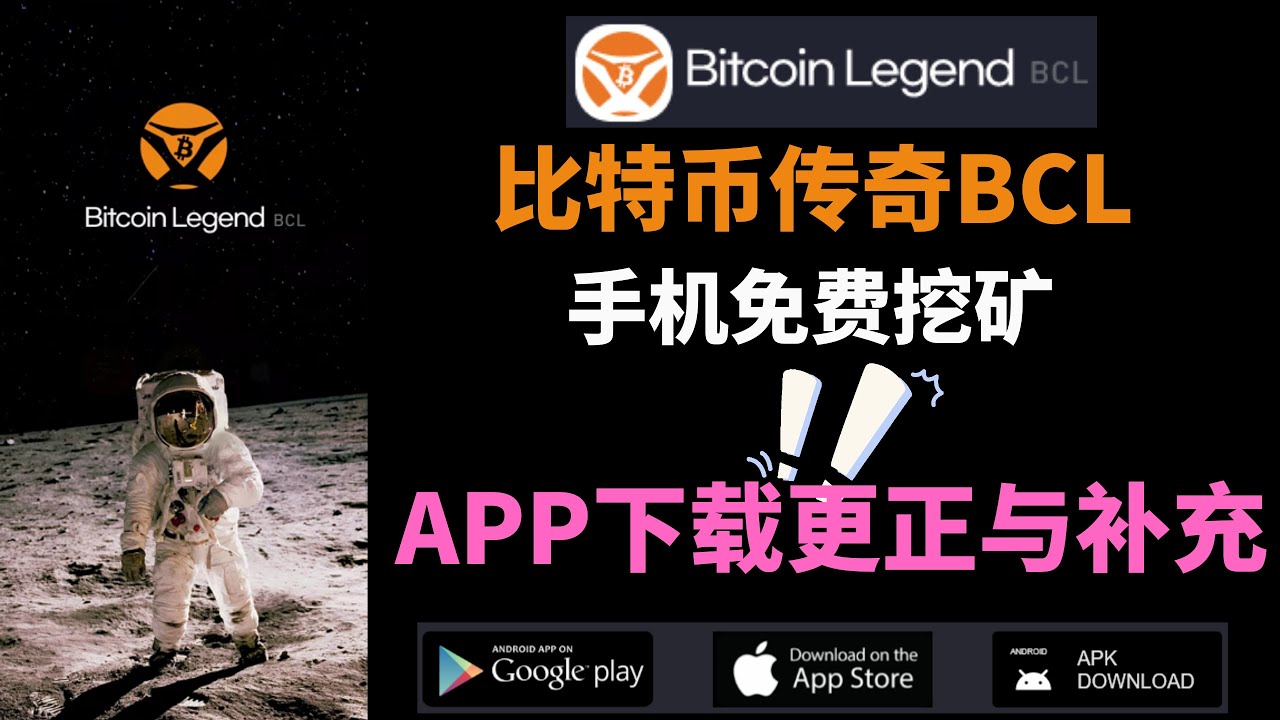 [251]第250期的更正与补充👉BCL App下载补充与更正│手机免费挖矿比特币传奇Bitcoin  Lengend👍2022年3月15日BCL已在LBANK交易所上市👏 外挂字幕