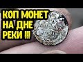 КОП МОНЕТ 2019 НА ДНЕ РЕКИ НАХОДКИ ПОД ВОДОЙ ПОИСК С МЕТАЛЛОИСКАТЕЛЕМ MINELAB X TERRA 705