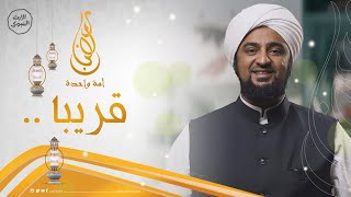 قريبًا - الحبيب محمد السقاف - رمضان أمة واحدة - @alerthTV