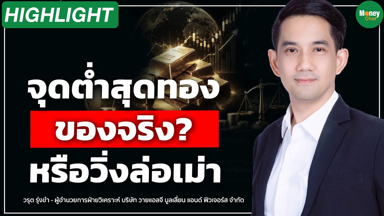 จุดต่ำสุดทอง ของจริง? หรือวิ่งล่อเม่า Money Chat | วรุต รุ่งขำ