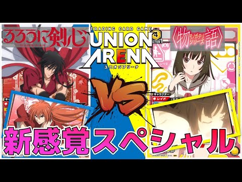 ユニオンアリーナ】フィールドがスペシャルの千石撫子vs比古清十郎