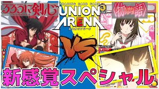 ユニオンアリーナ】フィールドがスペシャルの千石撫子vs比古清