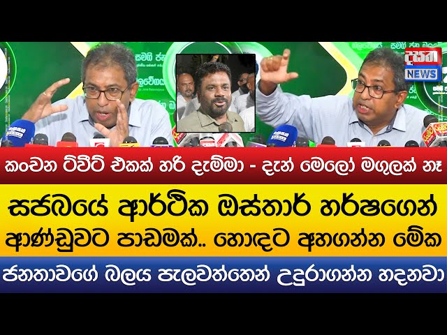 ආර්ථික ඔස්තාර් හර්ෂගෙන් ආණ්ඩුවට පාඩමක්