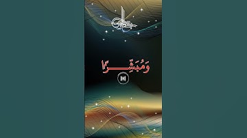( سورة الأحزاب)  يَا أَيُّهَا النَّبِيُّ إِنَّا أَرْسَلْنَاكَ شَاهِدًا وَمُبَشِّرًا وَنَذِيرًا
