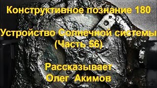 КП 180 Устройство Солнечной Системы (Часть  56)