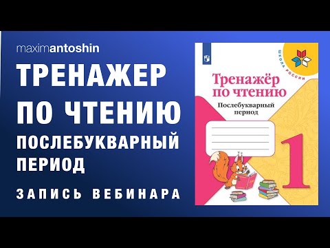 Совершенствование навыка чтения средствами "Тренажёра по чтению. Послебукварный период. 1 класс"