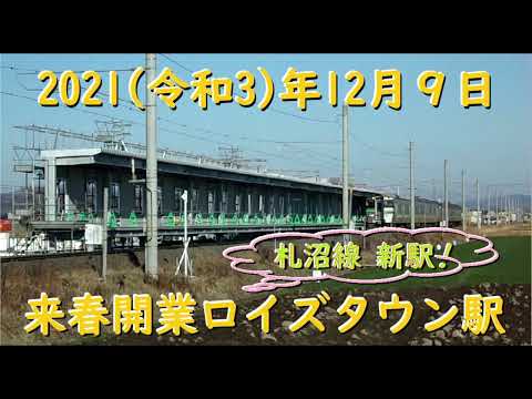 [R3.12.9] 札沼線 新駅「ロイズタウン」工事進捗～2022.3.12開業！～ [学園都市線]