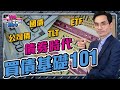 好過定期？債券時代將至！買債投資入門101｜ETF TLT 國債 公司債 T-Bill｜由新手到老手，3種工具月月收息【#零至千萬 選債篇 EP103】#收息 #減息