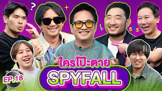 Download Lagu ใครโป๊ะตาย SPYFALL EP.18 | เทพลีลา x Tattoo Colour @TattooColourTV \u0026 หมูเติ้ล @BuffetChannel MP3 Download Lagu ใครโป๊ะตาย SPYFALL EP.18 | เทพลีลา x Tattoo Colour @TattooColourTV \u0026 หมูเติ้ล @BuffetChannel MP3