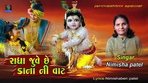 Radha Jove Chhe Kana Ni Vaat | Nimisha Patel | Jan...