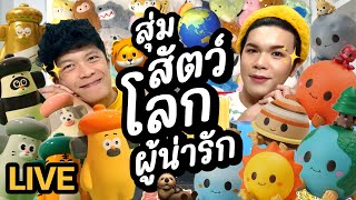 เปิดถุงเก่ง! 182 | สุ่มสัตว์โลกผู้น่ารัก | noyneungmakeup