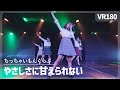 [VR] NGT48 Chicchaimon Club - Yasashisa ni Amaerarenai(やさしさに甘えられない)