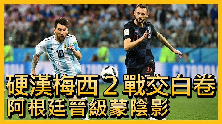 世界盃/硬漢梅西2戰交白卷 阿根廷晉級蒙陰影【央廣國際新聞】 - 天天要聞