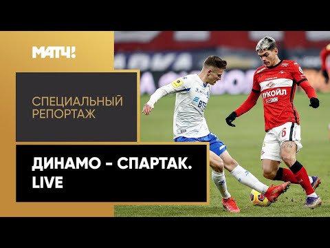 «"Динамо" - "Спартак". Live». Специальный репортаж