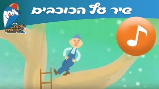 Video thumbnail of "עץ הכוכבים - שיר ילדים -  שירי ילדות ישראלית"