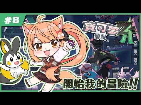 【#PokémonLegendsZA】寶可夢傳說 Z-A !! 今天要結束一周目啦!! | #MalaysiaVtuber #馬來西亞Vtuber【秋月イノリ | 秋月祁】 video thumb