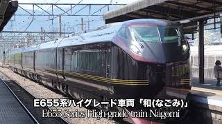 【4K60P】E655系ハイグレード車両「和(なごみ)」　日立IGBT-VVVF  駅発着シーン動画集