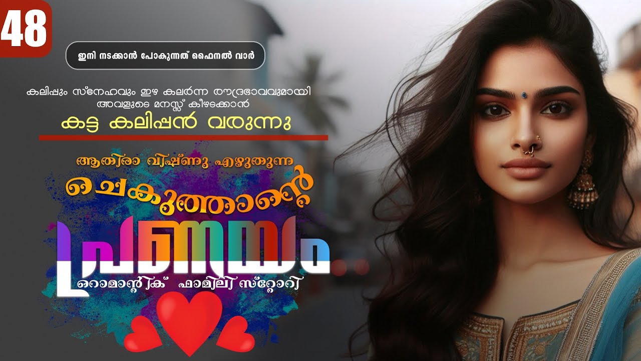 ചെകുത്താന്റെ പ്രണയം - PART - 48 - SHAHUL MALAYIL - ATHIRA VISHNU - ഇനി നടക്കാൻ പോകുന്നത് ഫൈനൽ വാർ