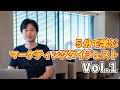 5分で学ぶマーケティングダイジェスト集 Vol.1