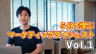 5分で学ぶマーケティングダイジェスト集 Vol.1