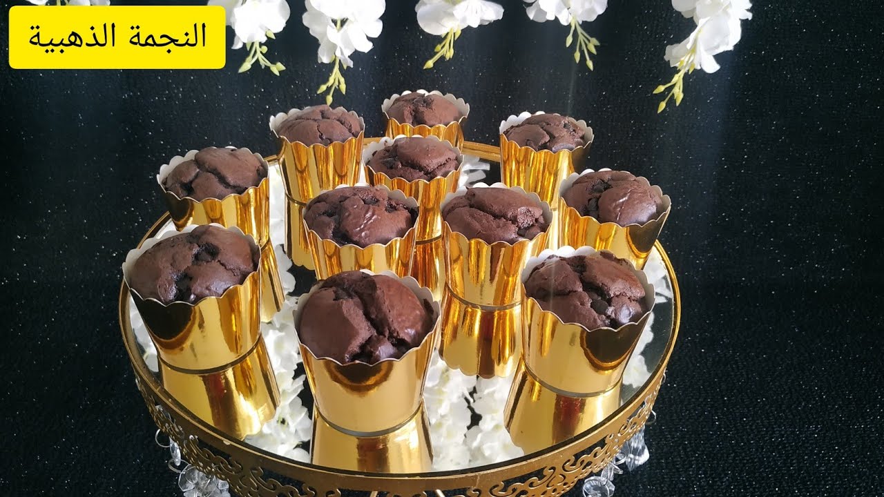 طريقة تحضير كاب كيك الشوكولاته / سهل وسريع للحفلات