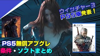 【⚠️要注意】PS5無償アップグレード条件・ソフトまとめ PS5版ウイッチャー3発売決定！ しかもあの人気オンラインゲームもPS5版登場！ PS5