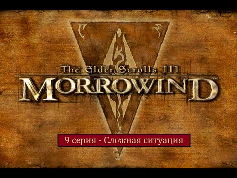 Видео: The Elder Scrolls III: Morrowind - 9 серия - Сложная ситуация